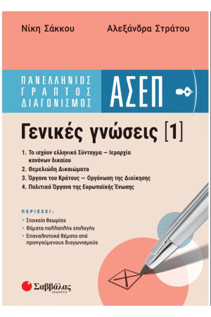 ΑΣΕΠ ΠΑΝΕΛΛΗΝΙΟΣ ΓΡΑΠΤΟΣ ΔΙΑΓΩΝΙΣΜΟΣ ΑΣΕΠ - ΓΕΝΙΚΕΣ ΔΕΞΙΟΤΗΤΕΣ