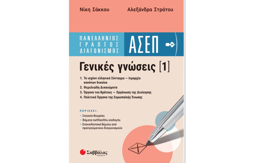 ΑΣΕΠ ΠΑΝΕΛΛΗΝΙΟΣ ΓΡΑΠΤΟΣ ΔΙΑΓΩΝΙΣΜΟΣ ΑΣΕΠ - ΓΕΝΙΚΕΣ ΔΕΞΙΟΤΗΤΕΣ