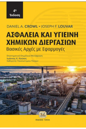 ΑΣΦΑΛΕΙΑ ΚΑΙ ΥΓΙΕΙΝΗ ΧΗΜΙΚΩΝ ΔΙΕΡΓΑΣΙΩΝ