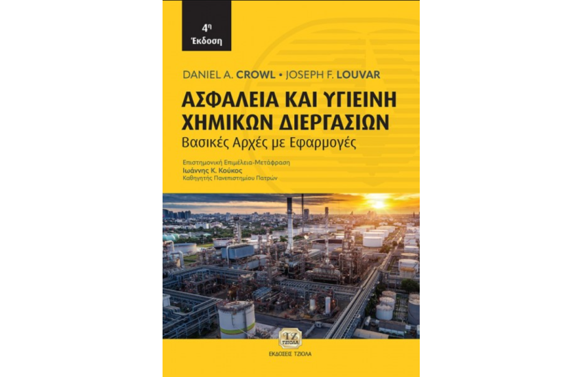 ΑΣΦΑΛΕΙΑ ΚΑΙ ΥΓΙΕΙΝΗ ΧΗΜΙΚΩΝ ΔΙΕΡΓΑΣΙΩΝ