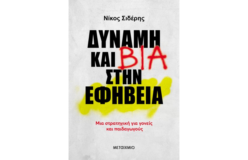 ΔΥΝΑΜΗ ΚΑΙ ΒΙΑ ΣΤΗΝ ΕΦΗΒΕΙΑ