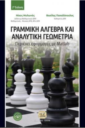 ΓΡΑΜΜΙΚΗ ΑΛΓΕΒΡΑ ΚΑΙ ΑΝΑΛΥΤΙΚΗ ΓΕΩΜΕΤΡΙΑ