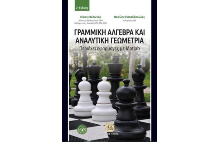 ΓΡΑΜΜΙΚΗ ΑΛΓΕΒΡΑ ΚΑΙ ΑΝΑΛΥΤΙΚΗ ΓΕΩΜΕΤΡΙΑ