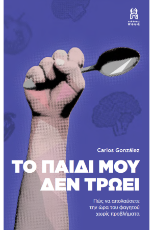 ΤΟ ΠΑΙΔΙ ΜΟΥ ΔΕΝ ΤΡΩΕΙ