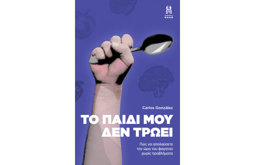 ΤΟ ΠΑΙΔΙ ΜΟΥ ΔΕΝ ΤΡΩΕΙ