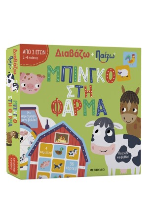 ΔΙΑΒΑΖΩ ΚΑΙ ΠΑΙΖΩ: ΜΠΙΝΓΚΟ ΣΤΗ ΦΑΡΜΑ