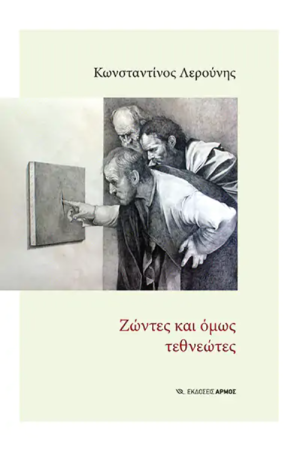 ΖΩΝΤΕΣ ΚΑΙ ΟΜΩΣ ΤΕΘΝΕΩΤΕΣ