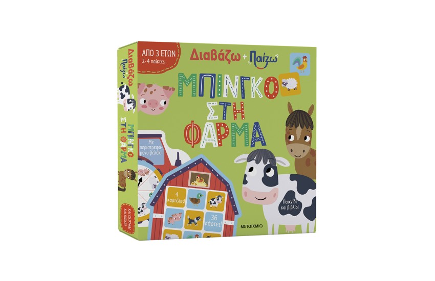 ΔΙΑΒΑΖΩ ΚΑΙ ΠΑΙΖΩ: ΜΠΙΝΓΚΟ ΣΤΗ ΦΑΡΜΑ