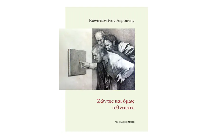 ΖΩΝΤΕΣ ΚΑΙ ΟΜΩΣ ΤΕΘΝΕΩΤΕΣ