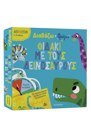 ΔΙΑΒΑΖΩ ΚΑΙ ΠΑΙΖΩ: ΦΙΔΑΚΙ ΜΕ ΤΟΥΣ ΔΕΙΝΟΣΑΥΡΟΥΣ