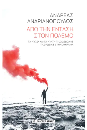 ΑΠΟ ΤΗΝ ΕΝΤΑΣΗ ΣΤΟΝ ΠΟΛΕΜΟ