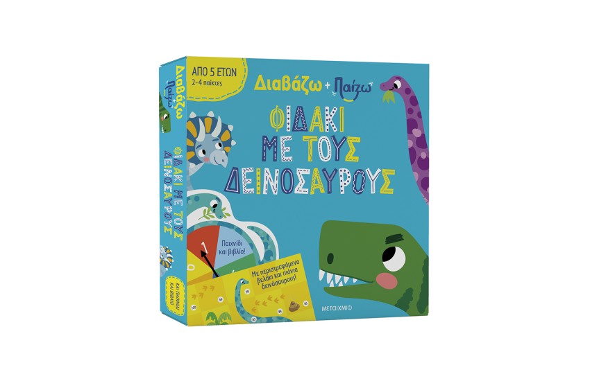 ΔΙΑΒΑΖΩ ΚΑΙ ΠΑΙΖΩ: ΦΙΔΑΚΙ ΜΕ ΤΟΥΣ ΔΕΙΝΟΣΑΥΡΟΥΣ
