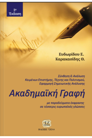 ΑΚΑΔΗΜΑΪΚΗ ΓΡΑΦΗ