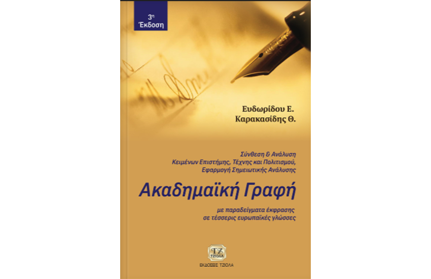 ΑΚΑΔΗΜΑΪΚΗ ΓΡΑΦΗ