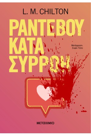 ΡΑΝΤΕΒΟΥ ΚΑΤΑ ΣΥΡΡΟΗ