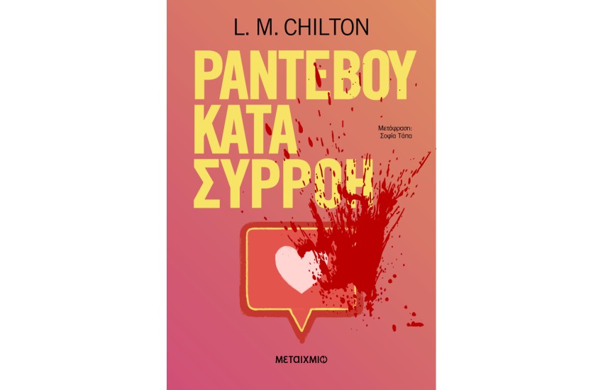 ΡΑΝΤΕΒΟΥ ΚΑΤΑ ΣΥΡΡΟΗ