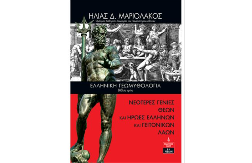 ΕΛΛΗΝΙΚΗ ΓΕΩΜΥΘΟΛΟΓΙΑ (ΤΡΙΤΟ ΒΙΒΛΙΟ)