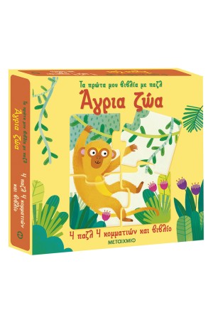 ΑΓΡΙΑ ΖΩΑ