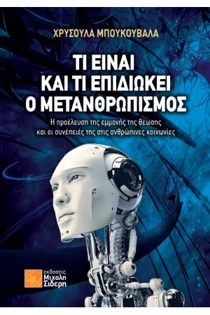 ΤΙ ΕΙΝΑΙ ΚΑΙ ΤΙ ΕΠΙΔΙΩΚΕΙ Ο ΜΕΤΑΝΘΡΩΠΙΣΜΟΣ;