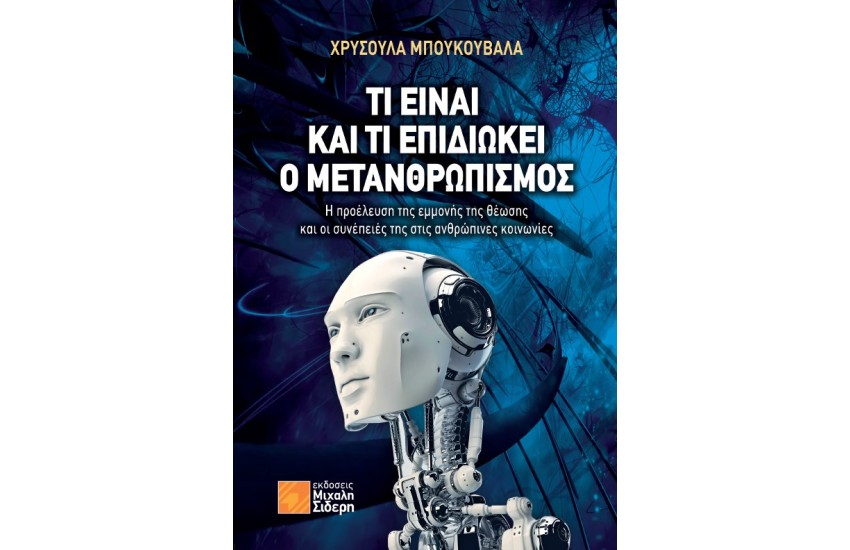 ΤΙ ΕΙΝΑΙ ΚΑΙ ΤΙ ΕΠΙΔΙΩΚΕΙ Ο ΜΕΤΑΝΘΡΩΠΙΣΜΟΣ;