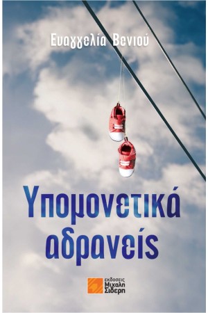 ΥΠΟΜΟΝΕΤΙΚΑ ΑΔΡΑΝΕΙΣ