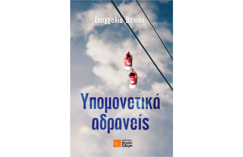 ΥΠΟΜΟΝΕΤΙΚΑ ΑΔΡΑΝΕΙΣ