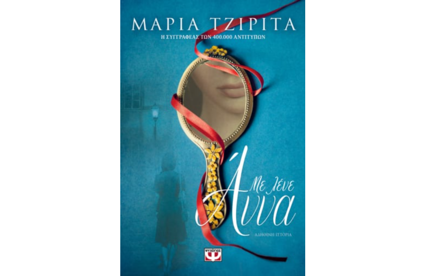 ΜΕ ΛΕΝΕ ΑΝΝΑ