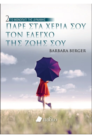 ΠΑΡΕ ΣΤΑ ΧΕΡΙΑ ΣΟΥ ΤΟΝ ΕΛΕΓΧΟ ΤΗΣ ΖΩΗΣ ΣΟΥ