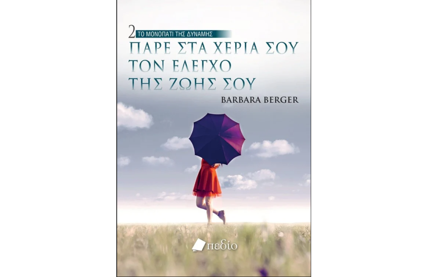 ΠΑΡΕ ΣΤΑ ΧΕΡΙΑ ΣΟΥ ΤΟΝ ΕΛΕΓΧΟ ΤΗΣ ΖΩΗΣ ΣΟΥ