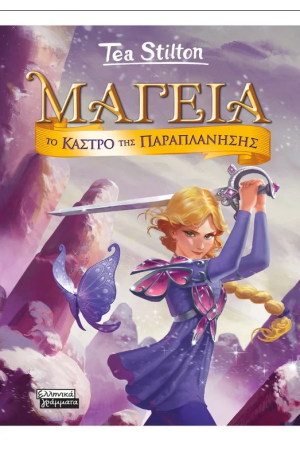 ΤΟ ΚΑΣΤΡΟ ΤΗΣ ΠΕΡΑΠΛΑΝΗΣΗΣ