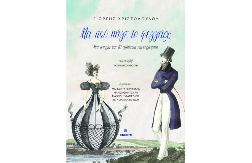ΜΑ ΠΟΥ ΠΗΓΕ ΤΟ ΦΕΓΓΑΡΙ;