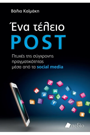 ΕΝΑ ΤΕΛΕΙΟ POST