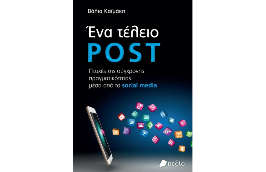 ΕΝΑ ΤΕΛΕΙΟ POST