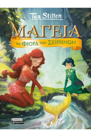 ΤΟ ΦΙΟΡΔ ΤΩΝ ΣΕΙΡΗΝΩΝ