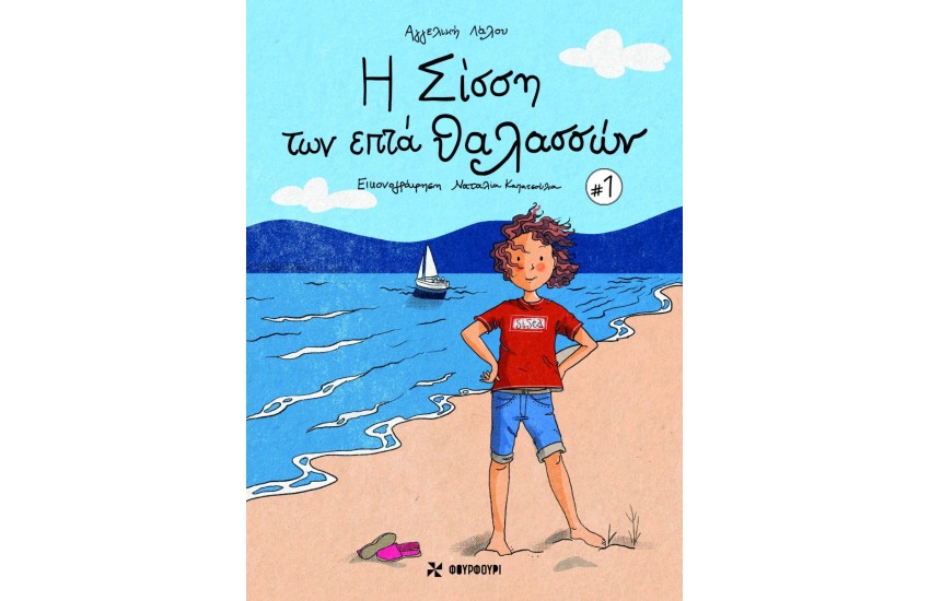 Η ΣΙΣΣΗ ΤΩΝ ΕΠΤΑ ΘΑΛΑΣΣΩΝ