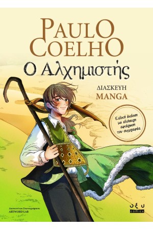 Ο ΑΛΧΗΜΙΣΤΗΣ