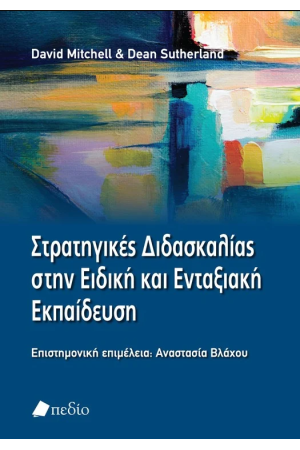 ΣΤΡΑΤΗΓΙΚΕΣ ΔΙΔΑΣΚΑΛΙΑΣ ΣΤΗΝ ΕΙΔΙΚΗ ΚΑΙ ΕΝΤΑΞΙΑΚΗ ΕΚΠΑΙΔΕΥΣΗ