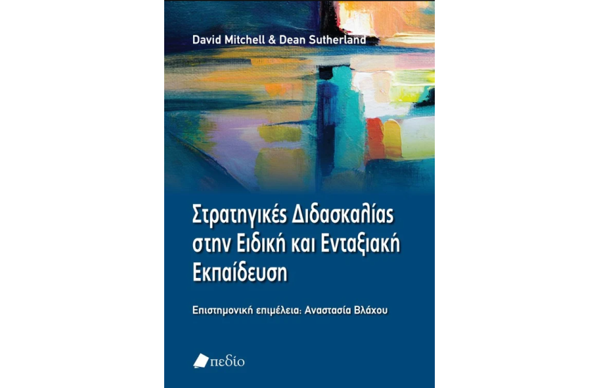 ΣΤΡΑΤΗΓΙΚΕΣ ΔΙΔΑΣΚΑΛΙΑΣ ΣΤΗΝ ΕΙΔΙΚΗ ΚΑΙ ΕΝΤΑΞΙΑΚΗ ΕΚΠΑΙΔΕΥΣΗ