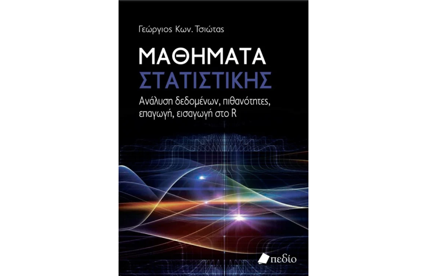 ΜΑΘΗΜΑΤΑ ΣΤΑΤΙΣΤΙΚΗΣ