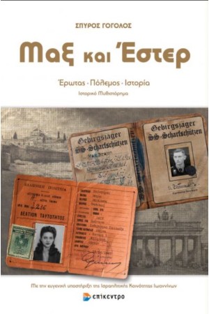 ΜΑΞ ΚΑΙ ΕΣΤΕΡ