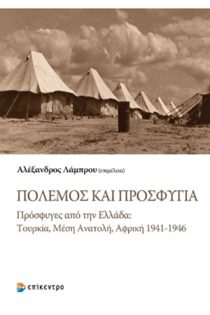 ΠΟΛΕΜΟΣ ΚΑΙ ΠΡΟΣΦΥΓΙΑ