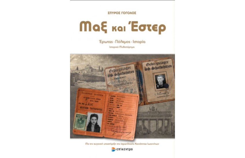 ΜΑΞ ΚΑΙ ΕΣΤΕΡ