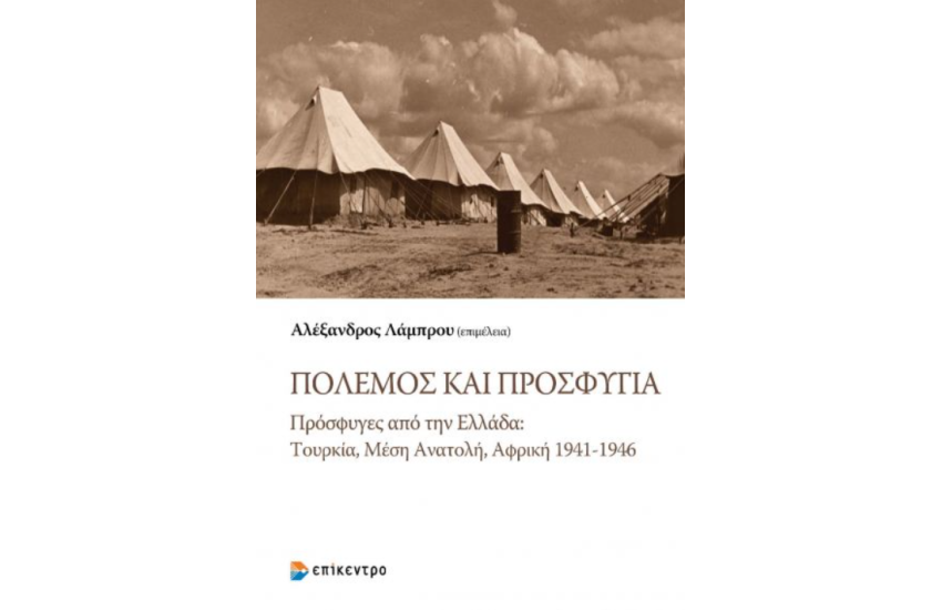 ΠΟΛΕΜΟΣ ΚΑΙ ΠΡΟΣΦΥΓΙΑ