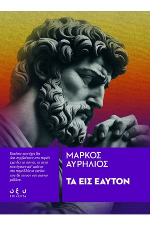 ΤΑ ΕΙΣ ΕΑΥΤΟΝ ΤΑ ΕΙΣ ΕΑΥΤΟΝ