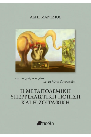 Η ΜΕΤΑΠΟΛΕΜΙΚΗ ΥΠΕΡΡΕΑΛΙΣΤΙΚΗ ΠΟΙΗΣΗ ΚΑΙ Η ΖΩΓΡΑΦΙΚΗ