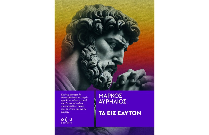 ΤΑ ΕΙΣ ΕΑΥΤΟΝ