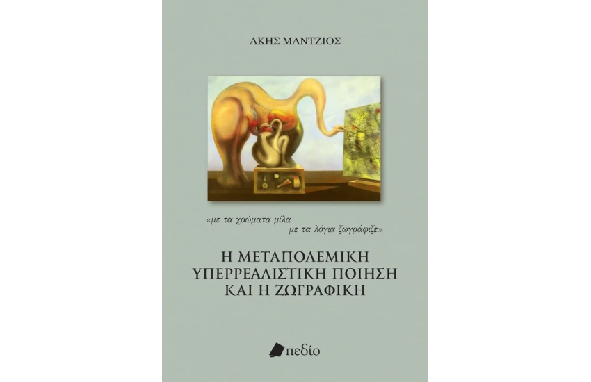 Η ΜΕΤΑΠΟΛΕΜΙΚΗ ΥΠΕΡΡΕΑΛΙΣΤΙΚΗ ΠΟΙΗΣΗ ΚΑΙ Η ΖΩΓΡΑΦΙΚΗ