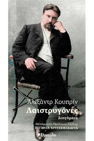 ΛΑΙΣΤΡΥΓΟΝΕΣ