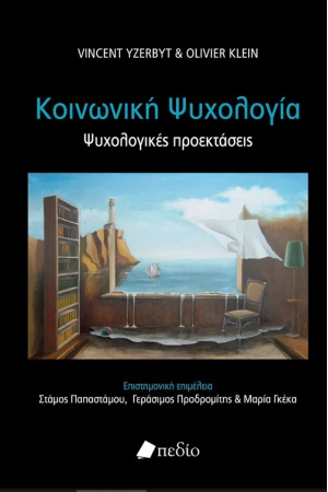 ΚΟΙΝΩΝΙΚΗ ΨΥΧΟΛΟΓΙΑ