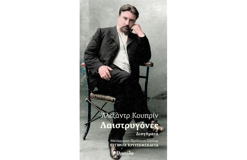 ΛΑΙΣΤΡΥΓΟΝΕΣ